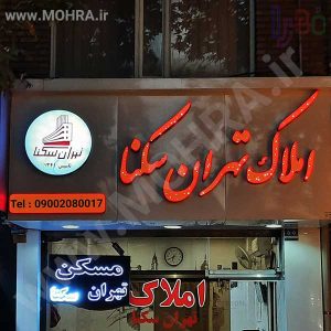 تابلو چلنیوم لایت باکس مهرفوری ژلاتینی چاپ کارت ویزیت تراکت سربرگ پلاک راهنما تابلونئون فلکس تابلو چلنیوم لایت باکس تابلومعابر طراحی سایت مهرپزشکی مهرمهندسی مهروکلا مهربرجسته مهرمحضرتابلوپزشکی تابلووکلا تابلوفروشگاهی تابلو تبلیغاتی خدمات سی ان سی پی وی سی خدمات لیزرپلکسی طلق شبرنگ پلات مهرلیزری لوازم تابلوسازی طراحی و اجرای پروژه های تبلیغاتی هدایای تبلیغاتی سررسید چاپ بنر چاپ استیکر لوازم تابلوسازی یارزاق