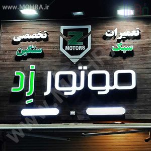 تابلو چلنیوم لایت باکس مهرفوری ژلاتینی چاپ کارت ویزیت تراکت سربرگ پلاک راهنما تابلونئون فلکس تابلو چلنیوم لایت باکس تابلومعابر طراحی سایت مهرپزشکی مهرمهندسی مهروکلا مهربرجسته مهرمحضرتابلوپزشکی تابلووکلا تابلوفروشگاهی تابلو تبلیغاتی خدمات سی ان سی پی وی سی خدمات لیزرپلکسی طلق شبرنگ پلات مهرلیزری لوازم تابلوسازی طراحی و اجرای پروژه های تبلیغاتی هدایای تبلیغاتی سررسید چاپ بنر چاپ استیکر لوازم تابلوسازی یارزاق