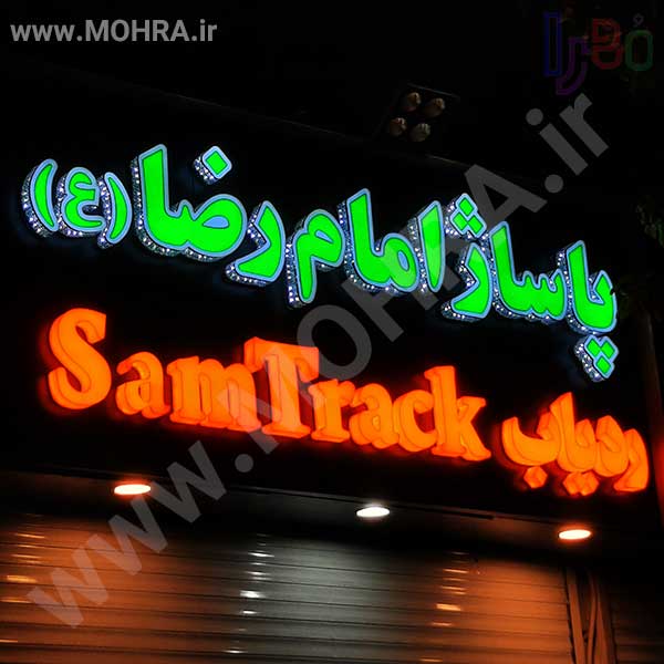 تابلو چلنیوم لایت باکس مهرفوری ژلاتینی چاپ کارت ویزیت تراکت سربرگ پلاک راهنما تابلونئون فلکس تابلو چلنیوم لایت باکس تابلومعابر طراحی سایت مهرپزشکی مهرمهندسی مهروکلا مهربرجسته مهرمحضرتابلوپزشکی تابلووکلا تابلوفروشگاهی تابلو تبلیغاتی خدمات سی ان سی پی وی سی خدمات لیزرپلکسی طلق شبرنگ پلات مهرلیزری لوازم تابلوسازی طراحی و اجرای پروژه های تبلیغاتی هدایای تبلیغاتی سررسید چاپ بنر چاپ استیکر لوازم تابلوسازی یارزاق