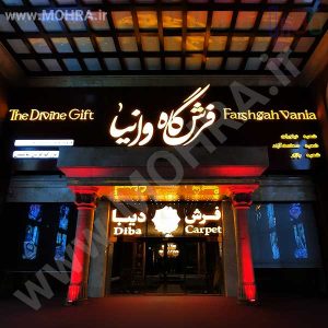 تابلو چلنیوم لایت باکس مهرفوری ژلاتینی چاپ کارت ویزیت تراکت سربرگ پلاک راهنما تابلونئون فلکس تابلو چلنیوم لایت باکس تابلومعابر طراحی سایت مهرپزشکی مهرمهندسی مهروکلا مهربرجسته مهرمحضرتابلوپزشکی تابلووکلا تابلوفروشگاهی تابلو تبلیغاتی خدمات سی ان سی پی وی سی خدمات لیزرپلکسی طلق شبرنگ پلات مهرلیزری لوازم تابلوسازی طراحی و اجرای پروژه های تبلیغاتی هدایای تبلیغاتی سررسید چاپ بنر چاپ استیکر لوازم تابلوسازی یارزاق