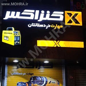 تابلو چلنیوم لایت باکس مهرفوری ژلاتینی چاپ کارت ویزیت تراکت سربرگ پلاک راهنما تابلونئون فلکس تابلو چلنیوم لایت باکس تابلومعابر طراحی سایت مهرپزشکی مهرمهندسی مهروکلا مهربرجسته مهرمحضرتابلوپزشکی تابلووکلا تابلوفروشگاهی تابلو تبلیغاتی خدمات سی ان سی پی وی سی خدمات لیزرپلکسی طلق شبرنگ پلات مهرلیزری لوازم تابلوسازی طراحی و اجرای پروژه های تبلیغاتی هدایای تبلیغاتی سررسید چاپ بنر چاپ استیکر لوازم تابلوسازی یارزاق
