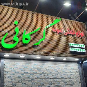 تابلو چلنیوم لایت باکس مهرفوری ژلاتینی چاپ کارت ویزیت تراکت سربرگ پلاک راهنما تابلونئون فلکس تابلو چلنیوم لایت باکس تابلومعابر طراحی سایت مهرپزشکی مهرمهندسی مهروکلا مهربرجسته مهرمحضرتابلوپزشکی تابلووکلا تابلوفروشگاهی تابلو تبلیغاتی خدمات سی ان سی پی وی سی خدمات لیزرپلکسی طلق شبرنگ پلات مهرلیزری لوازم تابلوسازی طراحی و اجرای پروژه های تبلیغاتی هدایای تبلیغاتی سررسید چاپ بنر چاپ استیکر لوازم تابلوسازی یارزاق