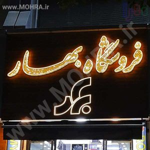 تابلو چلنیوم لایت باکس مهرفوری ژلاتینی چاپ کارت ویزیت تراکت سربرگ پلاک راهنما تابلونئون فلکس تابلو چلنیوم لایت باکس تابلومعابر طراحی سایت مهرپزشکی مهرمهندسی مهروکلا مهربرجسته مهرمحضرتابلوپزشکی تابلووکلا تابلوفروشگاهی تابلو تبلیغاتی خدمات سی ان سی پی وی سی خدمات لیزرپلکسی طلق شبرنگ پلات مهرلیزری لوازم تابلوسازی طراحی و اجرای پروژه های تبلیغاتی هدایای تبلیغاتی سررسید چاپ بنر چاپ استیکر لوازم تابلوسازی یارزاق