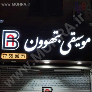 تابلو چلنیوم لایت باکس مهرفوری ژلاتینی چاپ کارت ویزیت تراکت سربرگ پلاک راهنما تابلونئون فلکس تابلو چلنیوم لایت باکس تابلومعابر طراحی سایت مهرپزشکی مهرمهندسی مهروکلا مهربرجسته مهرمحضرتابلوپزشکی تابلووکلا تابلوفروشگاهی تابلو تبلیغاتی خدمات سی ان سی پی وی سی خدمات لیزرپلکسی طلق شبرنگ پلات مهرلیزری لوازم تابلوسازی طراحی و اجرای پروژه های تبلیغاتی هدایای تبلیغاتی سررسید چاپ بنر چاپ استیکر لوازم تابلوسازی یارزاق