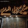 تابلو چلنیوم لایت باکس مهرفوری ژلاتینی چاپ کارت ویزیت تراکت سربرگ پلاک راهنما تابلونئون فلکس تابلو چلنیوم لایت باکس تابلومعابر طراحی سایت مهرپزشکی مهرمهندسی مهروکلا مهربرجسته مهرمحضرتابلوپزشکی تابلووکلا تابلوفروشگاهی تابلو تبلیغاتی خدمات سی ان سی پی وی سی خدمات لیزرپلکسی طلق شبرنگ پلات مهرلیزری لوازم تابلوسازی طراحی و اجرای پروژه های تبلیغاتی هدایای تبلیغاتی سررسید چاپ بنر چاپ استیکر لوازم تابلوسازی یارزاق
