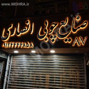 تابلو چلنیوم لایت باکس مهرفوری ژلاتینی چاپ کارت ویزیت تراکت سربرگ پلاک راهنما تابلونئون فلکس تابلو چلنیوم لایت باکس تابلومعابر طراحی سایت مهرپزشکی مهرمهندسی مهروکلا مهربرجسته مهرمحضرتابلوپزشکی تابلووکلا تابلوفروشگاهی تابلو تبلیغاتی خدمات سی ان سی پی وی سی خدمات لیزرپلکسی طلق شبرنگ پلات مهرلیزری لوازم تابلوسازی طراحی و اجرای پروژه های تبلیغاتی هدایای تبلیغاتی سررسید چاپ بنر چاپ استیکر لوازم تابلوسازی یارزاق