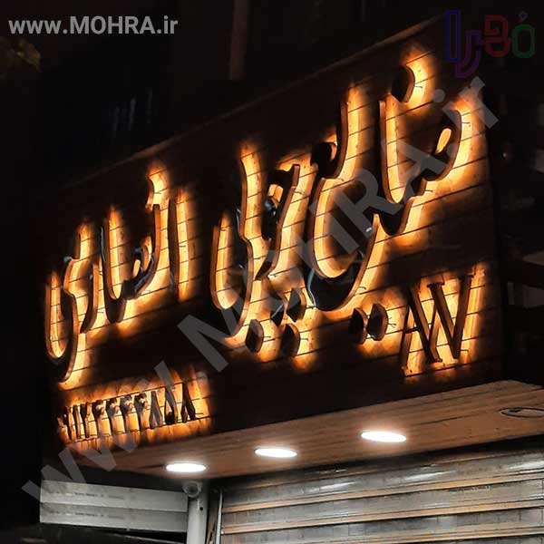 تابلو چلنیوم لایت باکس مهرفوری ژلاتینی چاپ کارت ویزیت تراکت سربرگ پلاک راهنما تابلونئون فلکس تابلو چلنیوم لایت باکس تابلومعابر طراحی سایت مهرپزشکی مهرمهندسی مهروکلا مهربرجسته مهرمحضرتابلوپزشکی تابلووکلا تابلوفروشگاهی تابلو تبلیغاتی خدمات سی ان سی پی وی سی خدمات لیزرپلکسی طلق شبرنگ پلات مهرلیزری لوازم تابلوسازی طراحی و اجرای پروژه های تبلیغاتی هدایای تبلیغاتی سررسید چاپ بنر چاپ استیکر لوازم تابلوسازی یارزاق