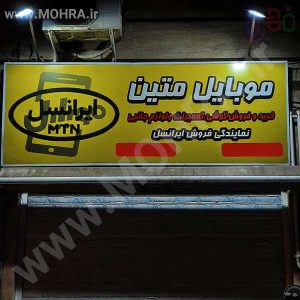 تابلو چلنیوم لایت باکس مهرفوری ژلاتینی چاپ کارت ویزیت تراکت سربرگ پلاک راهنما تابلونئون فلکس تابلو چلنیوم لایت باکس تابلومعابر طراحی سایت مهرپزشکی مهرمهندسی مهروکلا مهربرجسته مهرمحضرتابلوپزشکی تابلووکلا تابلوفروشگاهی تابلو تبلیغاتی خدمات سی ان سی پی وی سی خدمات لیزرپلکسی طلق شبرنگ پلات مهرلیزری لوازم تابلوسازی طراحی و اجرای پروژه های تبلیغاتی هدایای تبلیغاتی سررسید چاپ بنر چاپ استیکر لوازم تابلوسازی یارزاق