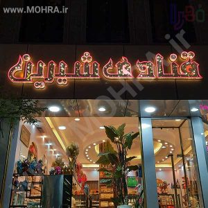 تابلو چلنیوم لایت باکس مهرفوری ژلاتینی چاپ کارت ویزیت تراکت سربرگ پلاک راهنما تابلونئون فلکس تابلو چلنیوم لایت باکس تابلومعابر طراحی سایت مهرپزشکی مهرمهندسی مهروکلا مهربرجسته مهرمحضرتابلوپزشکی تابلووکلا تابلوفروشگاهی تابلو تبلیغاتی خدمات سی ان سی پی وی سی خدمات لیزرپلکسی طلق شبرنگ پلات مهرلیزری لوازم تابلوسازی طراحی و اجرای پروژه های تبلیغاتی هدایای تبلیغاتی سررسید چاپ بنر چاپ استیکر لوازم تابلوسازی یارزاق