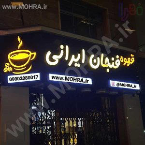 تابلو چلنیوم لایت باکس مهرفوری ژلاتینی چاپ کارت ویزیت تراکت سربرگ پلاک راهنما تابلونئون فلکس تابلو چلنیوم لایت باکس تابلومعابر طراحی سایت مهرپزشکی مهرمهندسی مهروکلا مهربرجسته مهرمحضرتابلوپزشکی تابلووکلا تابلوفروشگاهی تابلو تبلیغاتی خدمات سی ان سی پی وی سی خدمات لیزرپلکسی طلق شبرنگ پلات مهرلیزری لوازم تابلوسازی طراحی و اجرای پروژه های تبلیغاتی هدایای تبلیغاتی سررسید چاپ بنر چاپ استیکر لوازم تابلوسازی یارزاق