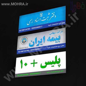 تابلو چلنیوم لایت باکس مهرفوری ژلاتینی چاپ کارت ویزیت تراکت سربرگ پلاک راهنما تابلونئون فلکس تابلو چلنیوم لایت باکس تابلومعابر طراحی سایت مهرپزشکی مهرمهندسی مهروکلا مهربرجسته مهرمحضرتابلوپزشکی تابلووکلا تابلوفروشگاهی تابلو تبلیغاتی خدمات سی ان سی پی وی سی خدمات لیزرپلکسی طلق شبرنگ پلات مهرلیزری لوازم تابلوسازی طراحی و اجرای پروژه های تبلیغاتی هدایای تبلیغاتی سررسید چاپ بنر چاپ استیکر لوازم تابلوسازی یارزاق