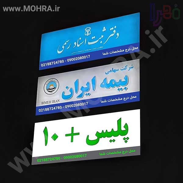 تابلو چلنیوم لایت باکس مهرفوری ژلاتینی چاپ کارت ویزیت تراکت سربرگ پلاک راهنما تابلونئون فلکس تابلو چلنیوم لایت باکس تابلومعابر طراحی سایت مهرپزشکی مهرمهندسی مهروکلا مهربرجسته مهرمحضرتابلوپزشکی تابلووکلا تابلوفروشگاهی تابلو تبلیغاتی خدمات سی ان سی پی وی سی خدمات لیزرپلکسی طلق شبرنگ پلات مهرلیزری لوازم تابلوسازی طراحی و اجرای پروژه های تبلیغاتی هدایای تبلیغاتی سررسید چاپ بنر چاپ استیکر لوازم تابلوسازی یارزاق