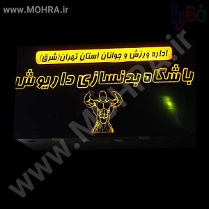 تابلو چلنیوم لایت باکس مهرفوری ژلاتینی چاپ کارت ویزیت تراکت سربرگ پلاک راهنما تابلونئون فلکس تابلو چلنیوم لایت باکس تابلومعابر طراحی سایت مهرپزشکی مهرمهندسی مهروکلا مهربرجسته مهرمحضرتابلوپزشکی تابلووکلا تابلوفروشگاهی تابلو تبلیغاتی خدمات سی ان سی پی وی سی خدمات لیزرپلکسی طلق شبرنگ پلات مهرلیزری لوازم تابلوسازی طراحی و اجرای پروژه های تبلیغاتی هدایای تبلیغاتی سررسید چاپ بنر چاپ استیکر لوازم تابلوسازی یارزاق