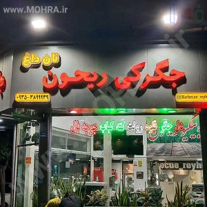 تابلو چلنیوم لایت باکس مهرفوری ژلاتینی چاپ کارت ویزیت تراکت سربرگ پلاک راهنما تابلونئون فلکس تابلو چلنیوم لایت باکس تابلومعابر طراحی سایت مهرپزشکی مهرمهندسی مهروکلا مهربرجسته مهرمحضرتابلوپزشکی تابلووکلا تابلوفروشگاهی تابلو تبلیغاتی خدمات سی ان سی پی وی سی خدمات لیزرپلکسی طلق شبرنگ پلات مهرلیزری لوازم تابلوسازی طراحی و اجرای پروژه های تبلیغاتی هدایای تبلیغاتی سررسید چاپ بنر چاپ استیکر لوازم تابلوسازی یارزاق