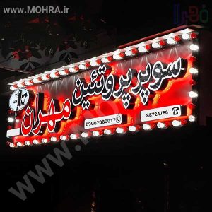 تابلو چلنیوم لایت باکس مهرفوری ژلاتینی چاپ کارت ویزیت تراکت سربرگ پلاک راهنما تابلونئون فلکس تابلو چلنیوم لایت باکس تابلومعابر طراحی سایت مهرپزشکی مهرمهندسی مهروکلا مهربرجسته مهرمحضرتابلوپزشکی تابلووکلا تابلوفروشگاهی تابلو تبلیغاتی خدمات سی ان سی پی وی سی خدمات لیزرپلکسی طلق شبرنگ پلات مهرلیزری لوازم تابلوسازی طراحی و اجرای پروژه های تبلیغاتی هدایای تبلیغاتی سررسید چاپ بنر چاپ استیکر لوازم تابلوسازی یارزاق
