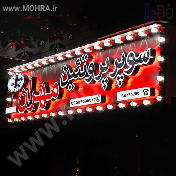 تابلو چلنیوم لایت باکس مهرفوری ژلاتینی چاپ کارت ویزیت تراکت سربرگ پلاک راهنما تابلونئون فلکس تابلو چلنیوم لایت باکس تابلومعابر طراحی سایت مهرپزشکی مهرمهندسی مهروکلا مهربرجسته مهرمحضرتابلوپزشکی تابلووکلا تابلوفروشگاهی تابلو تبلیغاتی خدمات سی ان سی پی وی سی خدمات لیزرپلکسی طلق شبرنگ پلات مهرلیزری لوازم تابلوسازی طراحی و اجرای پروژه های تبلیغاتی هدایای تبلیغاتی سررسید چاپ بنر چاپ استیکر لوازم تابلوسازی یارزاق