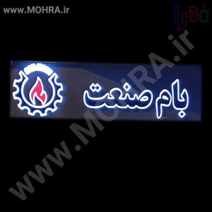 تابلو چلنیوم لایت باکس مهرفوری ژلاتینی چاپ کارت ویزیت تراکت سربرگ پلاک راهنما تابلونئون فلکس تابلو چلنیوم لایت باکس تابلومعابر طراحی سایت مهرپزشکی مهرمهندسی مهروکلا مهربرجسته مهرمحضرتابلوپزشکی تابلووکلا تابلوفروشگاهی تابلو تبلیغاتی خدمات سی ان سی پی وی سی خدمات لیزرپلکسی طلق شبرنگ پلات مهرلیزری لوازم تابلوسازی طراحی و اجرای پروژه های تبلیغاتی هدایای تبلیغاتی سررسید چاپ بنر چاپ استیکر لوازم تابلوسازی یارزاق