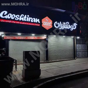 تابلو چلنیوم لایت باکس مهرفوری ژلاتینی چاپ کارت ویزیت تراکت سربرگ پلاک راهنما تابلونئون فلکس تابلو چلنیوم لایت باکس تابلومعابر طراحی سایت مهرپزشکی مهرمهندسی مهروکلا مهربرجسته مهرمحضرتابلوپزشکی تابلووکلا تابلوفروشگاهی تابلو تبلیغاتی خدمات سی ان سی پی وی سی خدمات لیزرپلکسی طلق شبرنگ پلات مهرلیزری لوازم تابلوسازی طراحی و اجرای پروژه های تبلیغاتی هدایای تبلیغاتی سررسید چاپ بنر چاپ استیکر لوازم تابلوسازی یارزاق