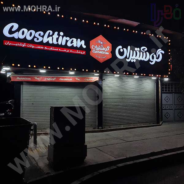 تابلو چلنیوم لایت باکس مهرفوری ژلاتینی چاپ کارت ویزیت تراکت سربرگ پلاک راهنما تابلونئون فلکس تابلو چلنیوم لایت باکس تابلومعابر طراحی سایت مهرپزشکی مهرمهندسی مهروکلا مهربرجسته مهرمحضرتابلوپزشکی تابلووکلا تابلوفروشگاهی تابلو تبلیغاتی خدمات سی ان سی پی وی سی خدمات لیزرپلکسی طلق شبرنگ پلات مهرلیزری لوازم تابلوسازی طراحی و اجرای پروژه های تبلیغاتی هدایای تبلیغاتی سررسید چاپ بنر چاپ استیکر لوازم تابلوسازی یارزاق