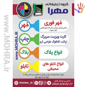 مهرفوری دسته معمولی مهرژلاتینی دسته معمولی چاپ کارت ویزیت تراکت سربرگ پلاک راهنما تابلونئون فلکس تابلو چلنیوم لایت باکس تابلومعابر طراحی سایت مهر پزشکی مهرمهندسی مهروکلا مهربرجسته مهرمحضر تابلوپزشکی تابلو وکلا تابلوفروشگاهی تابلو تبلیغاتی خدمات سی ان سی خدمات لیزر پی وی سی پلکسی طلق شبرنگ پلات مهرلیزری لوازم تابلوسازی طراحی و اجرای پروژه های تبلیغاتی هدایای تبلیغاتی سررسید چاپ بنر چاپ استیکر مهرفوری مهرفوری تراکت کد005 یارزاق