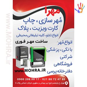 مهرفوری دسته معمولی مهرژلاتینی دسته معمولی چاپ کارت ویزیت تراکت سربرگ پلاک راهنما تابلونئون فلکس تابلو چلنیوم لایت باکس تابلومعابر طراحی سایت مهر پزشکی مهرمهندسی مهروکلا مهربرجسته مهرمحضر تابلوپزشکی تابلو وکلا تابلوفروشگاهی تابلو تبلیغاتی خدمات سی ان سی خدمات لیزر پی وی سی پلکسی طلق شبرنگ پلات مهرلیزری لوازم تابلوسازی طراحی و اجرای پروژه های تبلیغاتی هدایای تبلیغاتی سررسید چاپ بنر چاپ استیکر مهرفوری مهرفوری تراکت کد 004 یارزاق