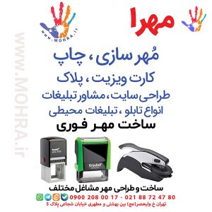 مهرفوری دسته معمولی مهرژلاتینی دسته معمولی چاپ کارت ویزیت تراکت سربرگ پلاک راهنما تابلونئون فلکس تابلو چلنیوم لایت باکس تابلومعابر طراحی سایت مهر پزشکی مهرمهندسی مهروکلا مهربرجسته مهرمحضر تابلوپزشکی تابلو وکلا تابلوفروشگاهی تابلو تبلیغاتی خدمات سی ان سی خدمات لیزر پی وی سی پلکسی طلق شبرنگ پلات مهرلیزری لوازم تابلوسازی طراحی و اجرای پروژه های تبلیغاتی هدایای تبلیغاتی سررسید چاپ بنر چاپ استیکر مهرفوری مهرفوری تراکت کد 003 یارزاق