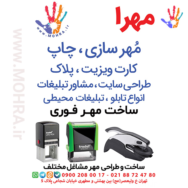 مهرفوری دسته معمولی مهرژلاتینی دسته معمولی چاپ کارت ویزیت تراکت سربرگ پلاک راهنما تابلونئون فلکس تابلو چلنیوم لایت باکس تابلومعابر طراحی سایت مهر پزشکی مهرمهندسی مهروکلا مهربرجسته مهرمحضر تابلوپزشکی تابلو وکلا تابلوفروشگاهی تابلو تبلیغاتی خدمات سی ان سی خدمات لیزر پی وی سی پلکسی طلق شبرنگ پلات مهرلیزری لوازم تابلوسازی طراحی و اجرای پروژه های تبلیغاتی هدایای تبلیغاتی سررسید چاپ بنر چاپ استیکر مهرفوری مهرفوری تراکت کد 003 یارزاق