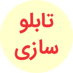 تابلوسازی