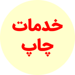 خدمات چاپ
