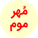 مهر و موم