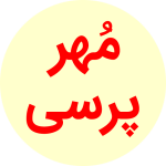 مهر پرسی