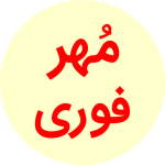 مهرفوری