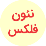 نئون فلکس