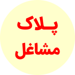 پلاک مشاغل