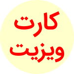 کارت ویزیت